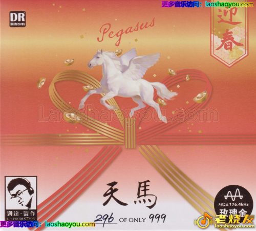 达人艺典《天马·迎春》MQA头版限量编号玫瑰金碟