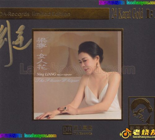达人艺典《梁宁·女人花》24K限量编号1：1母盘直刻