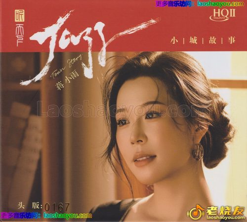 蒋小雨《小城故事HQⅡ》头版限量编号