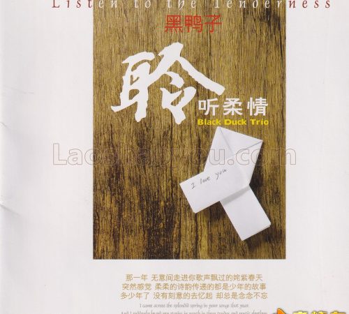 黑鸭子《聆听柔情HQCD》头版限量