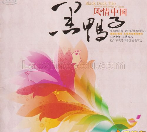 黑鸭子《风情中国HQCD》头版限量