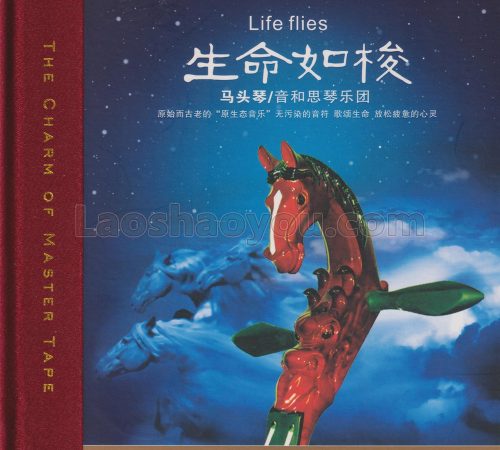 音和思琴乐团《马头琴·生命如梭HQCD》头版限量