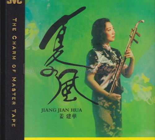 姜建华《夏之风HQCD》头版限量