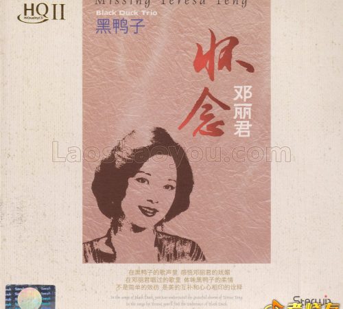 黑鸭子《怀念邓丽君HQⅡ》头版限量