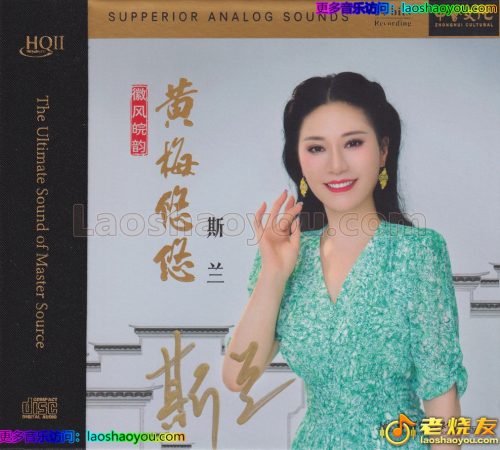 斯兰《黄梅悠悠HQⅡ》头版限量编号