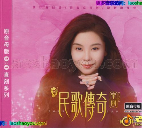童丽《民歌传奇》头版限量1：1母盘直刻