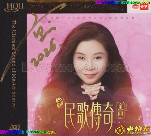 童丽《民歌传奇HQⅡ》头版限量编号