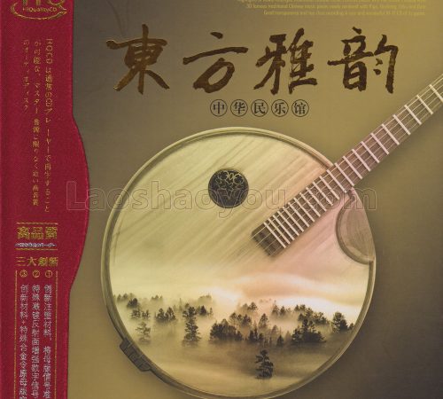 中华民乐馆《东方雅韵HQCD》头版限量2CD
