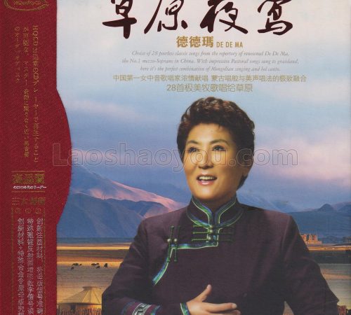 德德玛《草原夜莺HQCD》头版限量2CD