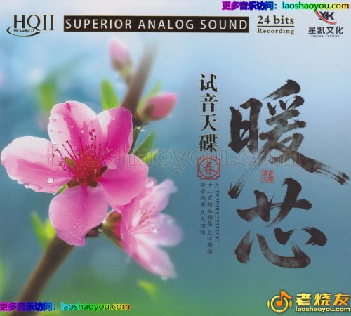 试音天碟《暖芯·春HQⅡ》头版限量编号