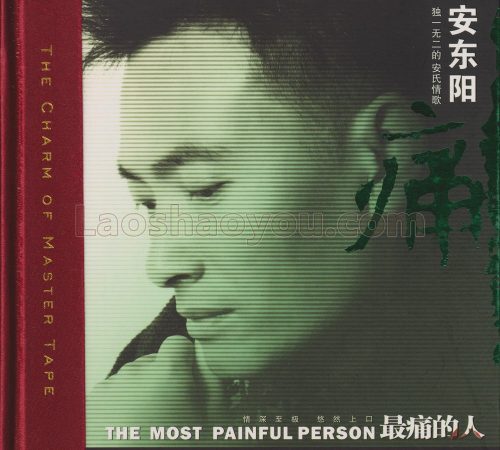 安东阳《最痛的人HQCD》头版限量