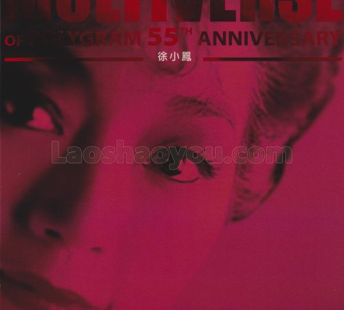 环球多元宇宙·徐小凤《MULTIVERSE》精选2CD