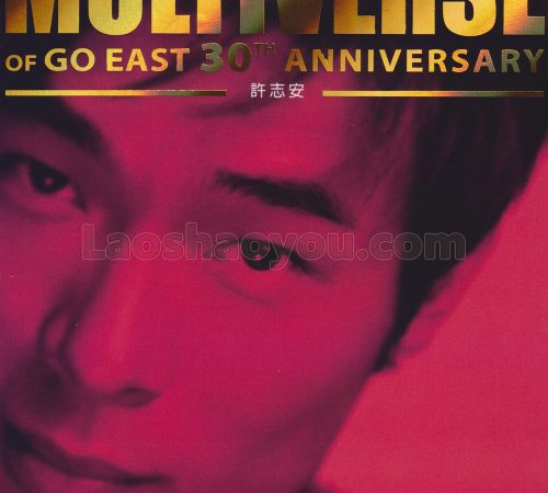 环球多元宇宙·许志安《MULTIVERSE》精选2CD