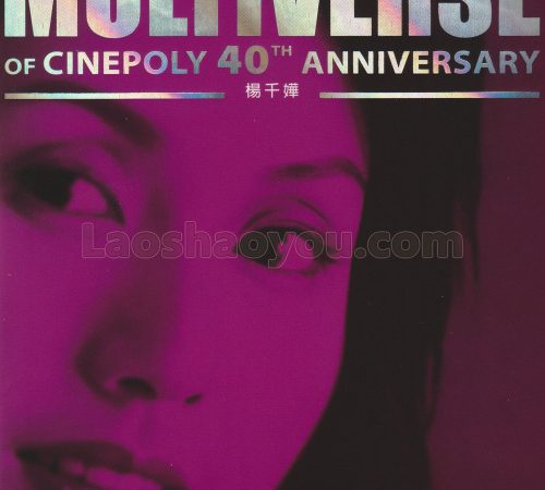 环球多元宇宙·杨千嬅《MULTIVERSE》精选2CD