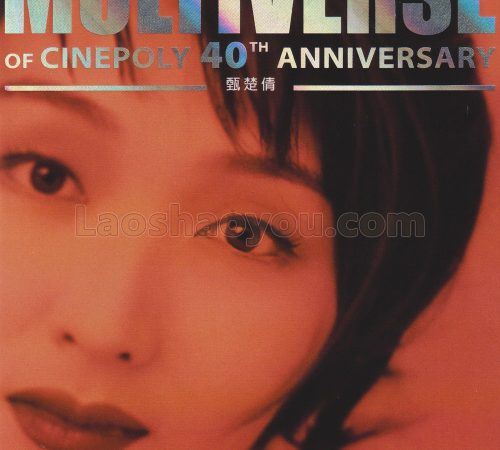 环球多元宇宙·甄楚倩《MULTIVERSE》精选
