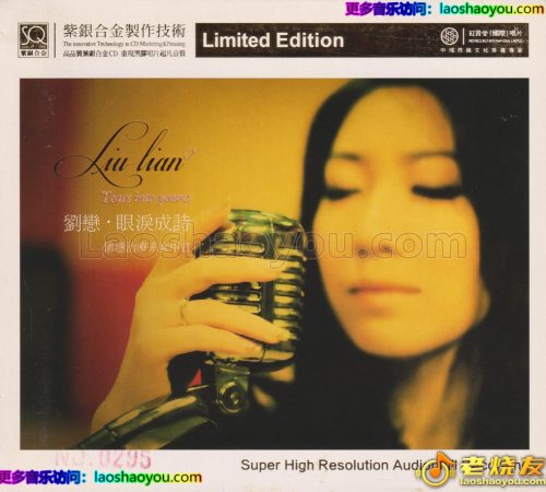 红音堂·刘恋《眼泪成诗》头版限量编号紫银合金SQCD