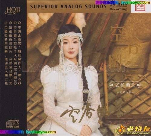 空谷幽兰《同名专辑HQⅡ》头版限量编号