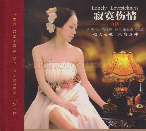 白晓《寂寞伤情HQCD》头版限量