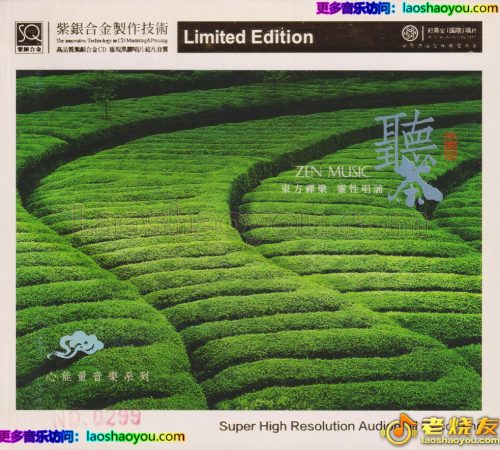 红音堂《听茶·新能量音乐系列》头版限量编号紫银合金SQCD