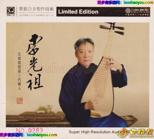 红音堂·李光祖《汪派琵琶大师》头版限量编号紫银合金SQCD