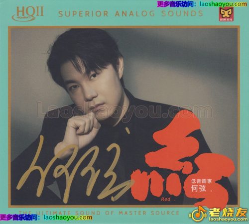 何弦《红HQⅡ》头版限量编号