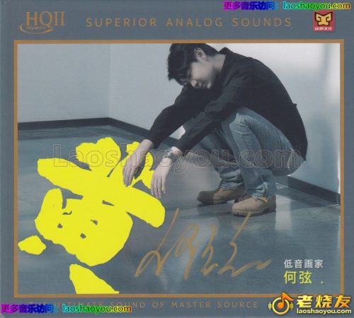 何弦《黄HQⅡ》头版限量编号
