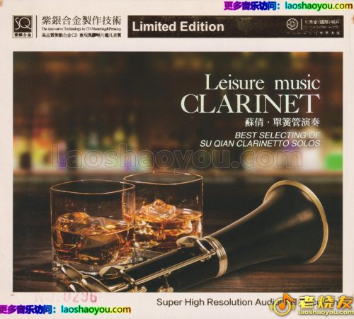 红音堂·苏倩《单簧管演奏》头版限量编号紫银合金SQCD