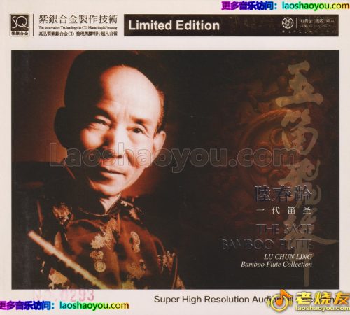 红音堂·陆春龄《玉笛飞声》头版限量编号紫银合金SQCD