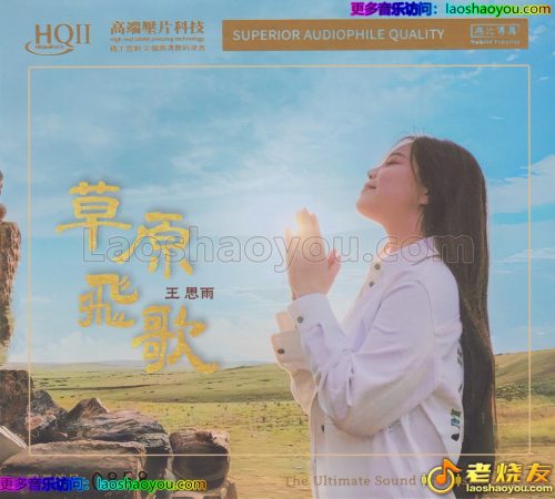 王思雨《草原飞歌HQⅡ》头版限量编号