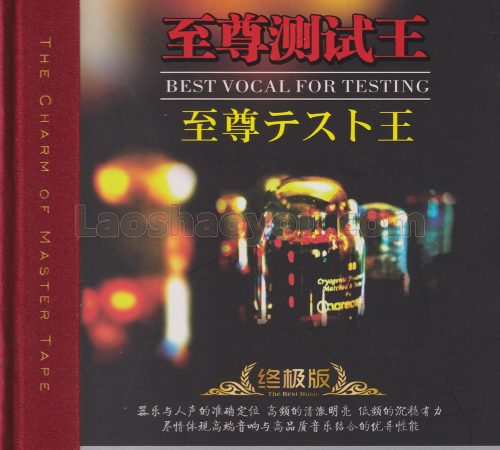 群星《至尊测试王(终极版)HQCD》头版限量