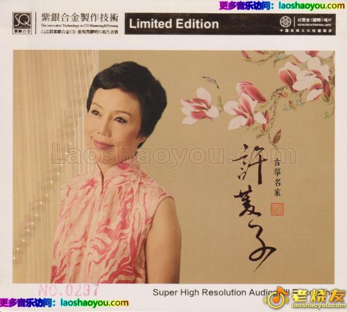 红音堂·许菱子·古筝名家《战台风》头版限量编号紫银合金SQCD