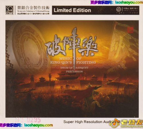 红音堂《破阵乐》头版限量编号紫银合金SQCD