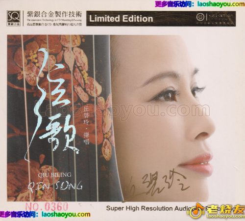 红音堂·丘碧玲·弹唱《弦歌》头版限量编号紫银合金SQCD