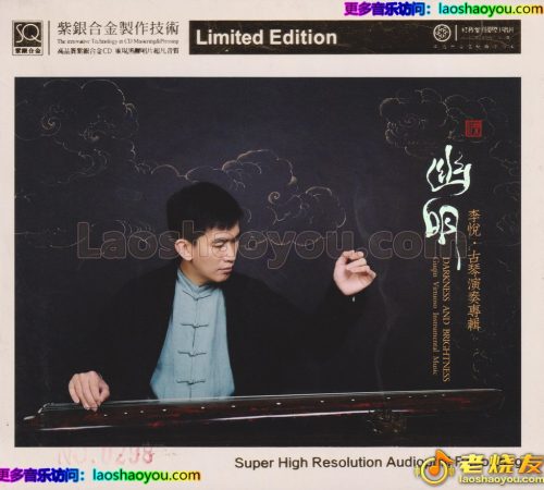 红音堂·李悦·古琴演奏专辑《幽明》头版限量编号紫银合金SQCD