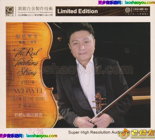 红音堂·韦玮·小提琴《红色琴弦》头版限量编号紫银合金SQCD