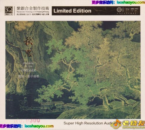 红音堂·张帆·笛子独奏《秋思》头版限量编号紫银合金SQCD