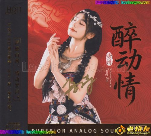 唐诗《醉动情HQⅡ》头版限量编号