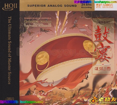 须弥乐团《鼓宴·须弥三国HQⅡ》头版限量编号