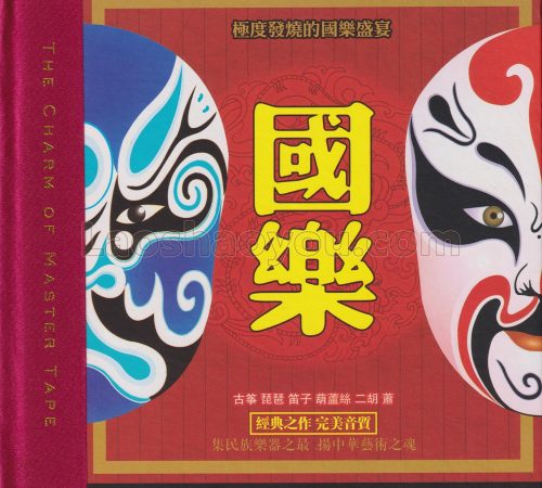 极度发烧的国乐盛宴《国乐HQCD》头版限量