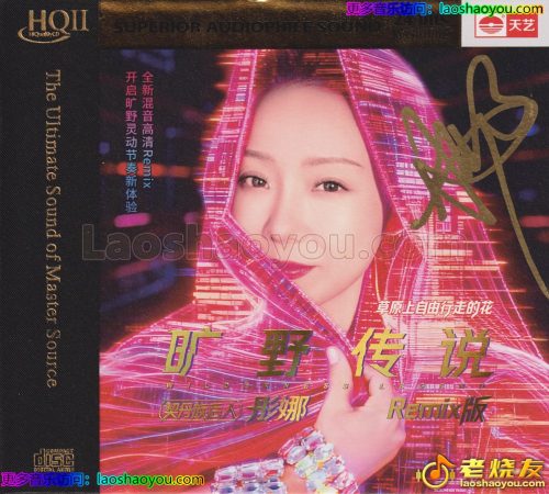 彤娜《旷野传说Remix版HQⅡ》头版限量编号