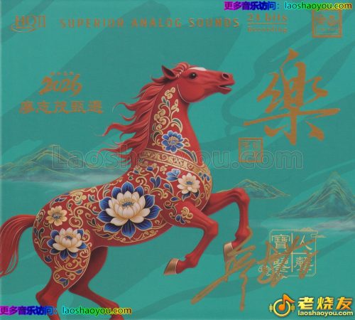 乐道唱片·人声试机宝鉴《乐2026HQⅡ》头版限量编号