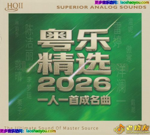 粤乐精选2026《一人一首成名曲HQⅡ》头版限量编号
