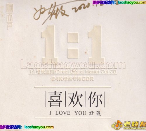 好薇《喜欢你》限量1：1黄金母盘直刻