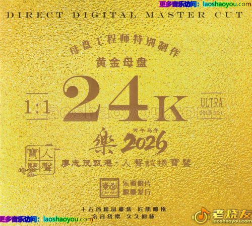 乐道唱片·人声试机宝鉴《乐2026》限量1：1黄金母盘直刻