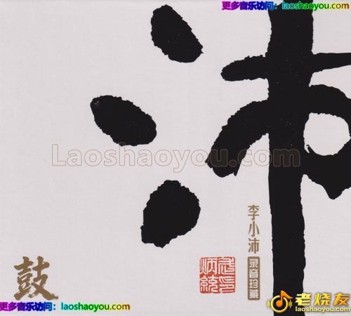 李小沛《沛鼓》头版限量编号24K金碟