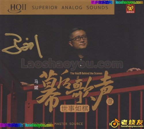 马斌《幕后歌声壹·世事如棋HQⅡ》头版限量编号