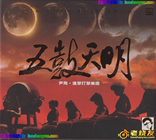 达人艺典·尹飞《五鼓天明》头版限量编号24K金碟