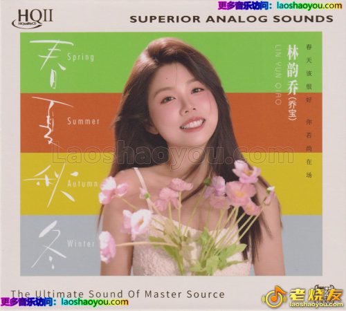 林韵乔《春夏秋冬HQⅡ》头版限量编号