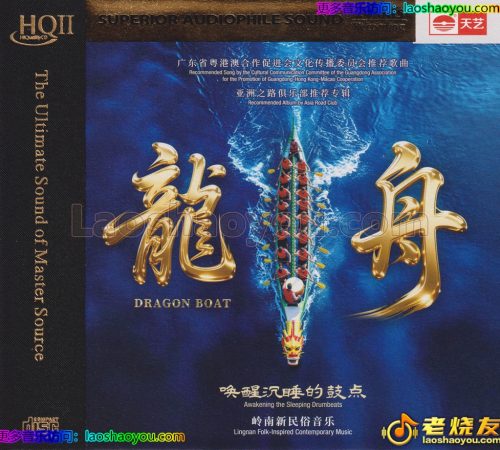 岭南新民俗音乐专辑《龙舟HQⅡ》头版限量编号MQA