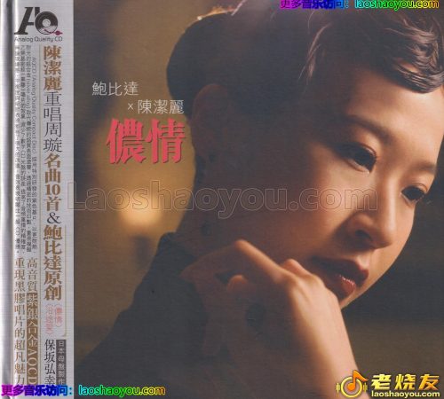 陈洁丽《侬情》紫银合金AQCD
